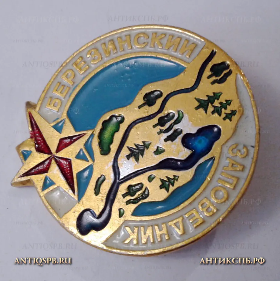 Значок "Березинский заповедник" Беларусская ССР Вт. пол. ХХ век №2208
